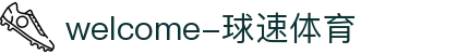 welcome-球速体育